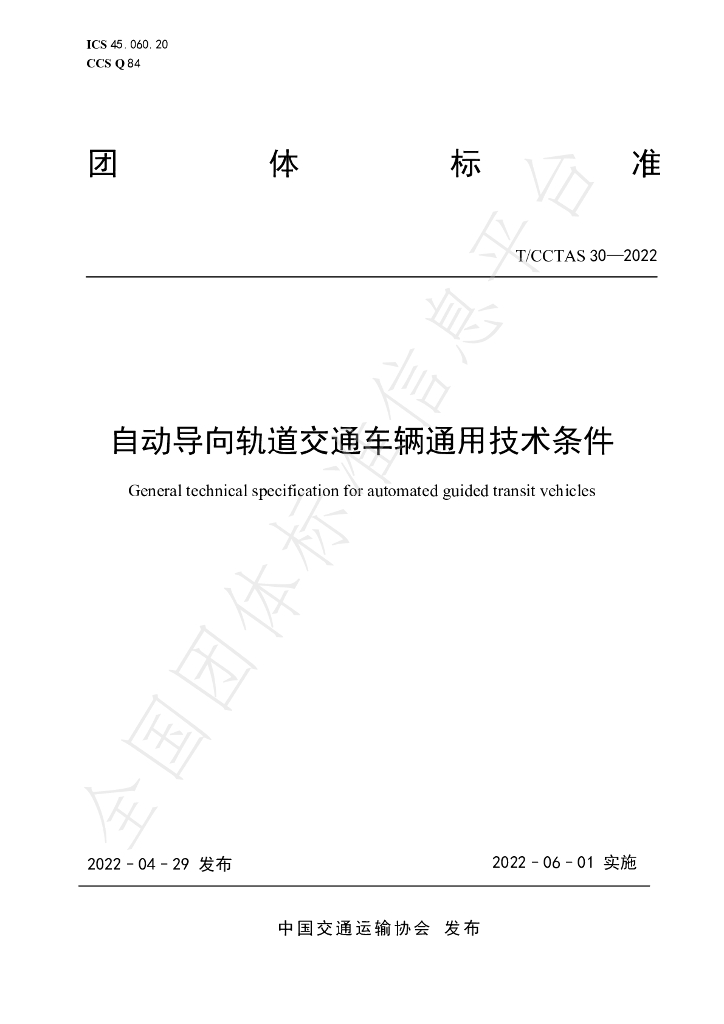 T/CCTAS 30-2022 标准预览