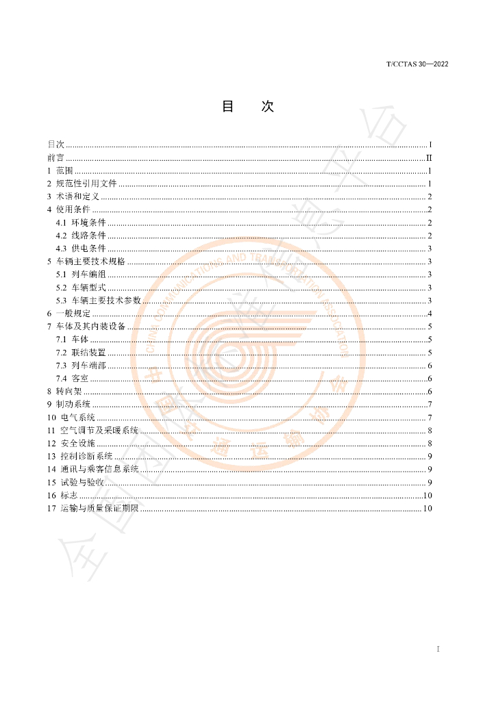 T/CCTAS 30-2022 标准预览