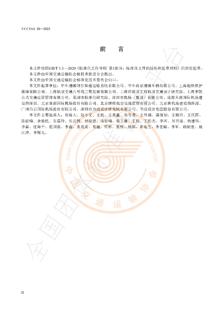 T/CCTAS 30-2022 标准预览