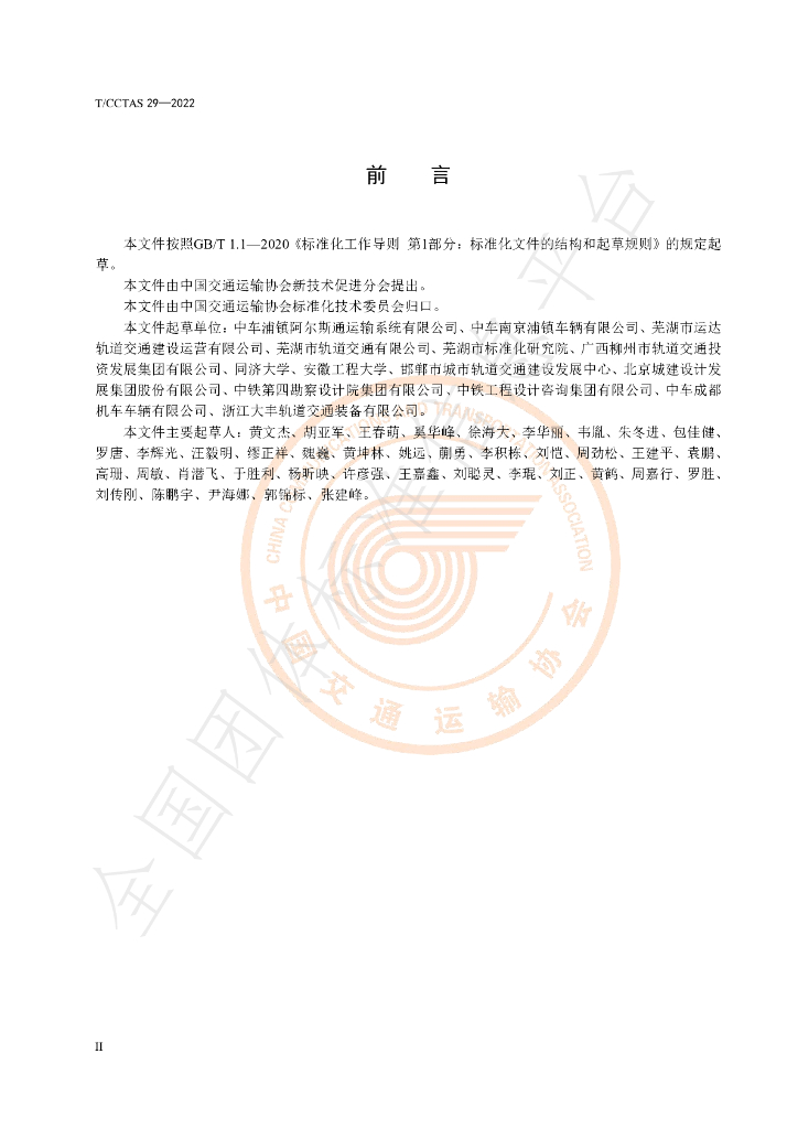 T/CCTAS 29-2022 标准预览