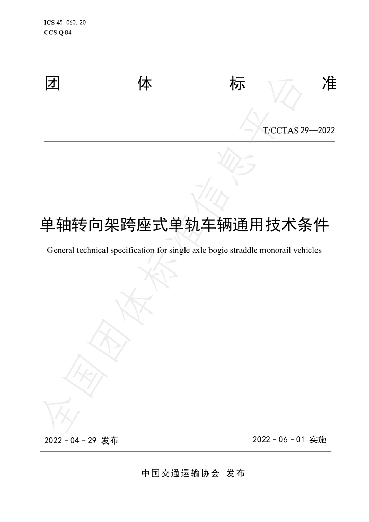 T/CCTAS 29-2022 标准预览