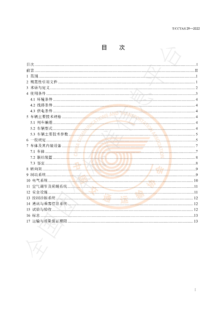 T/CCTAS 29-2022 标准预览