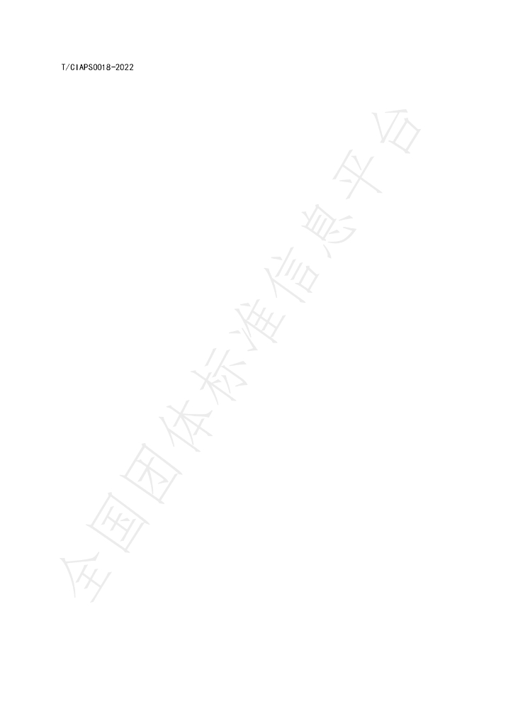 T/CIAPS 0018-2022 标准预览