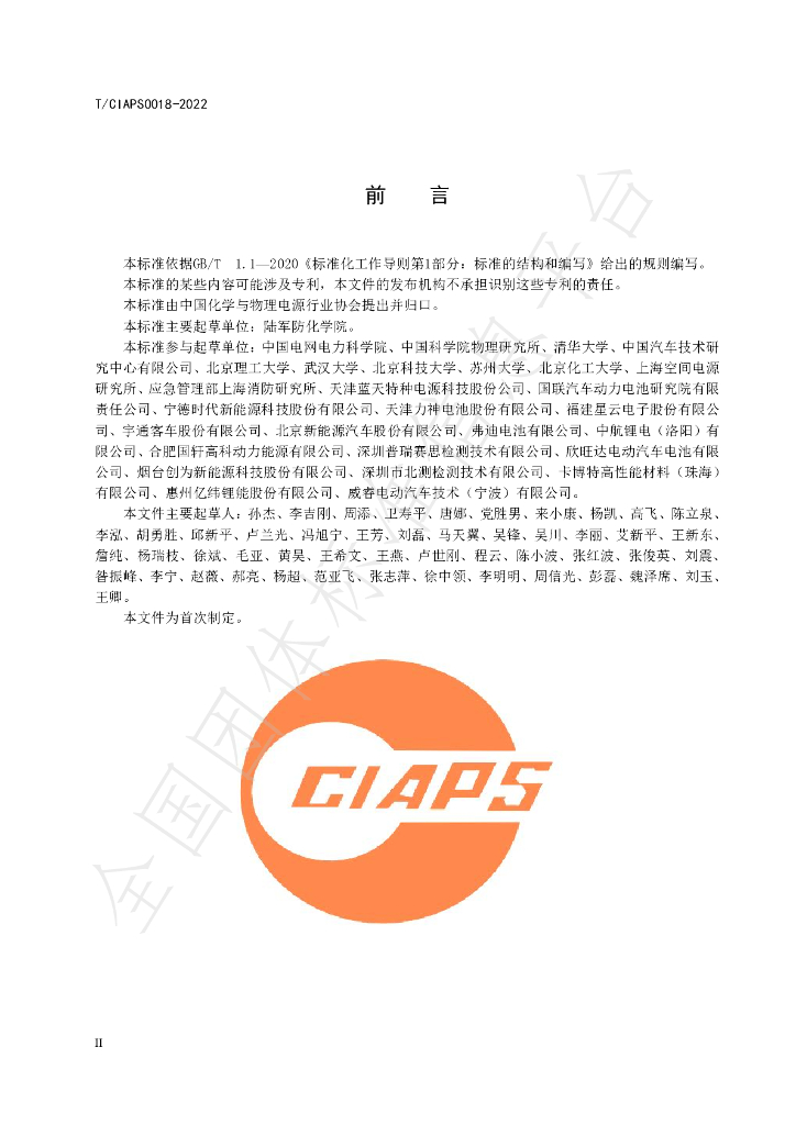 T/CIAPS 0018-2022 标准预览