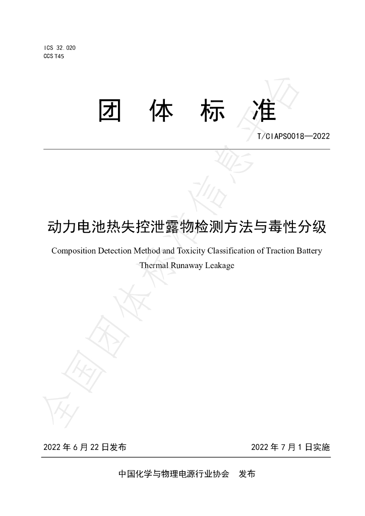 T/CIAPS 0018-2022 标准预览