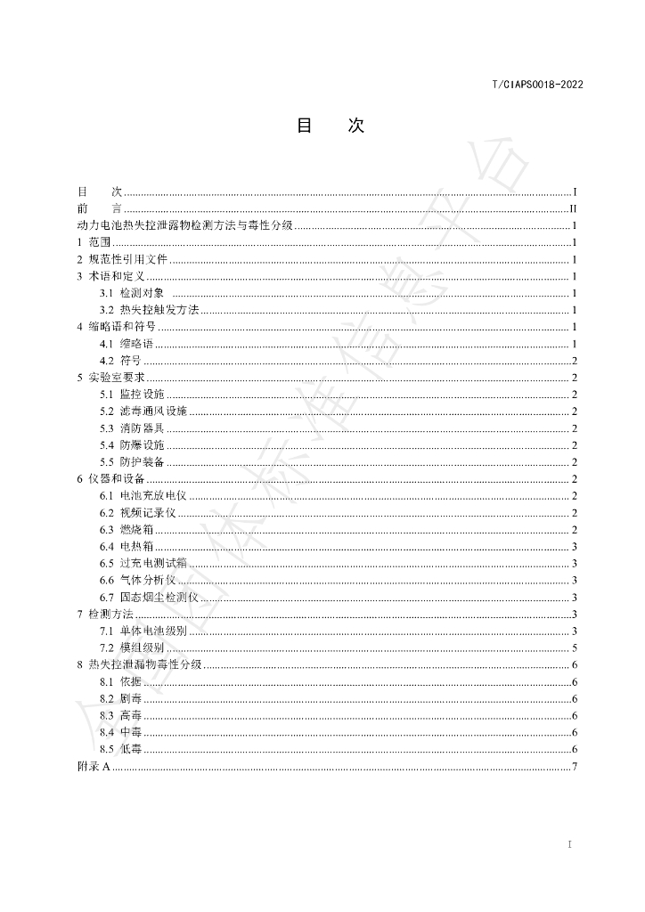 T/CIAPS 0018-2022 标准预览