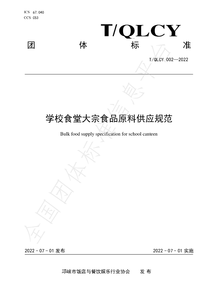 T/QLCY 002-2022 标准预览