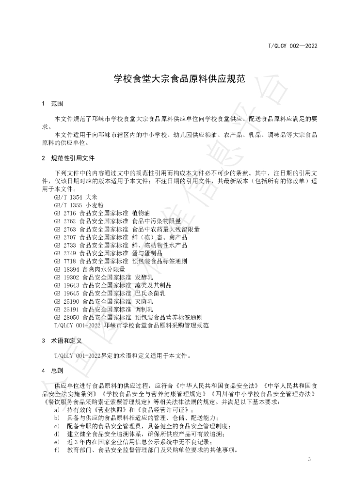T/QLCY 002-2022 标准预览