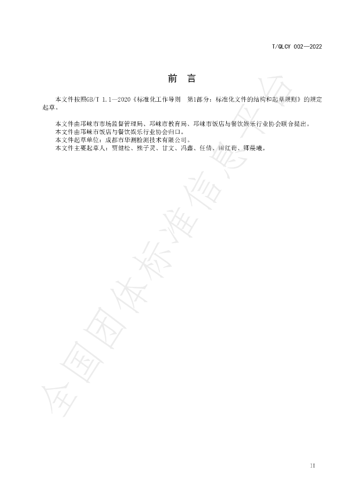 T/QLCY 002-2022 标准预览