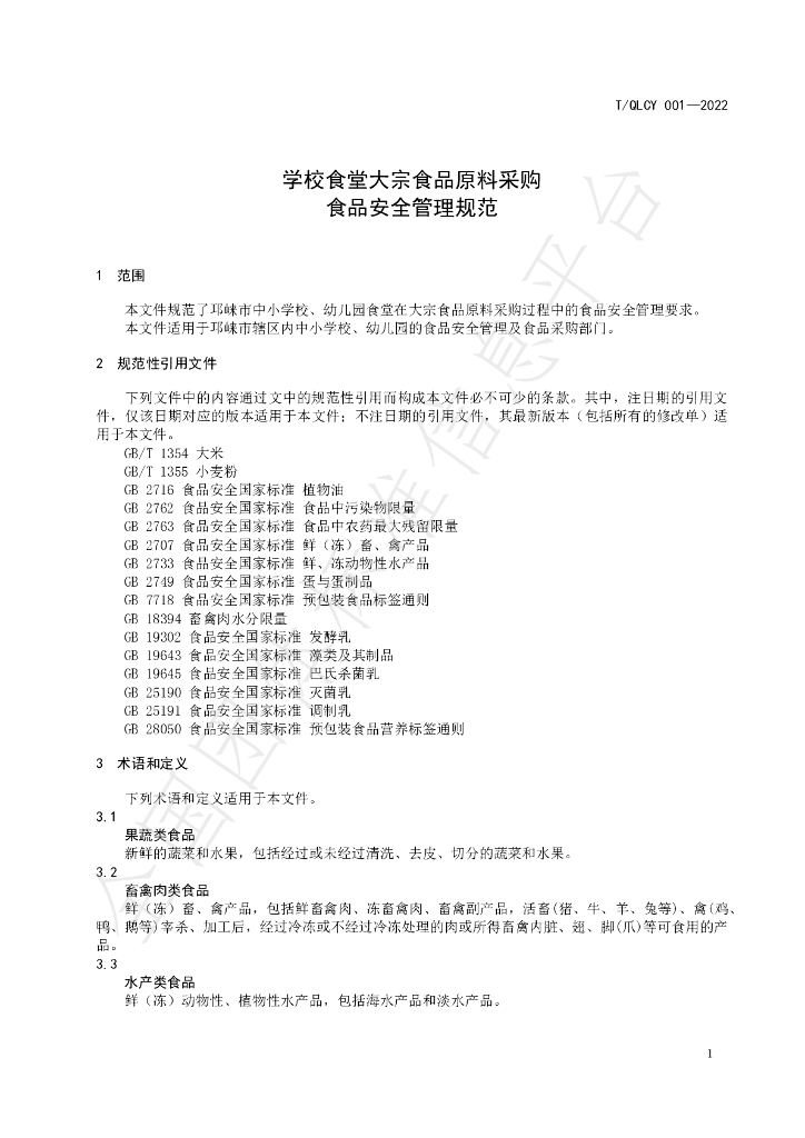 T/QLCY 001-2022 标准预览