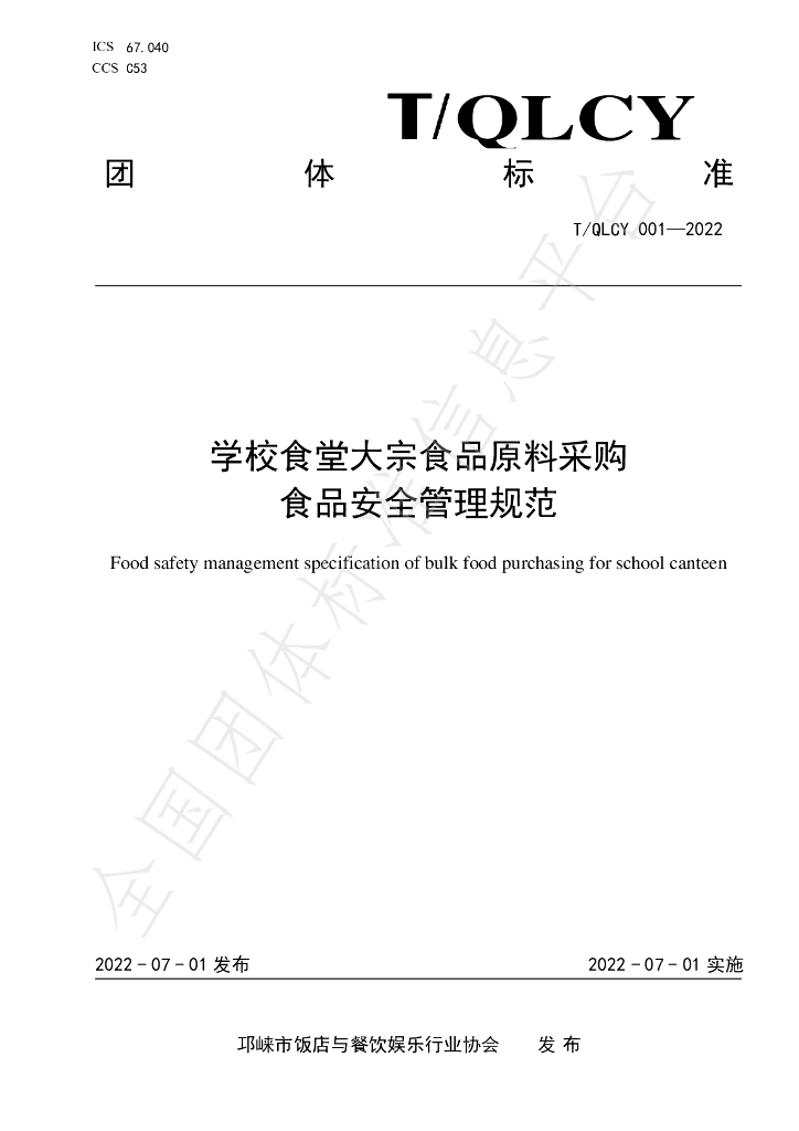 T/QLCY 001-2022 标准预览