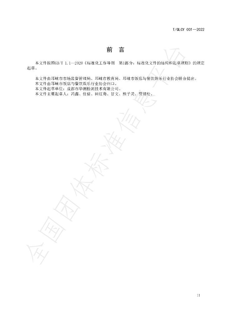 T/QLCY 001-2022 标准预览