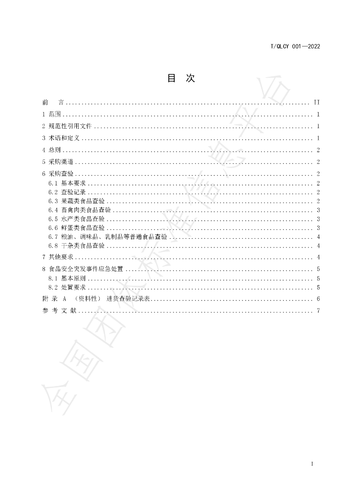 T/QLCY 001-2022 标准预览