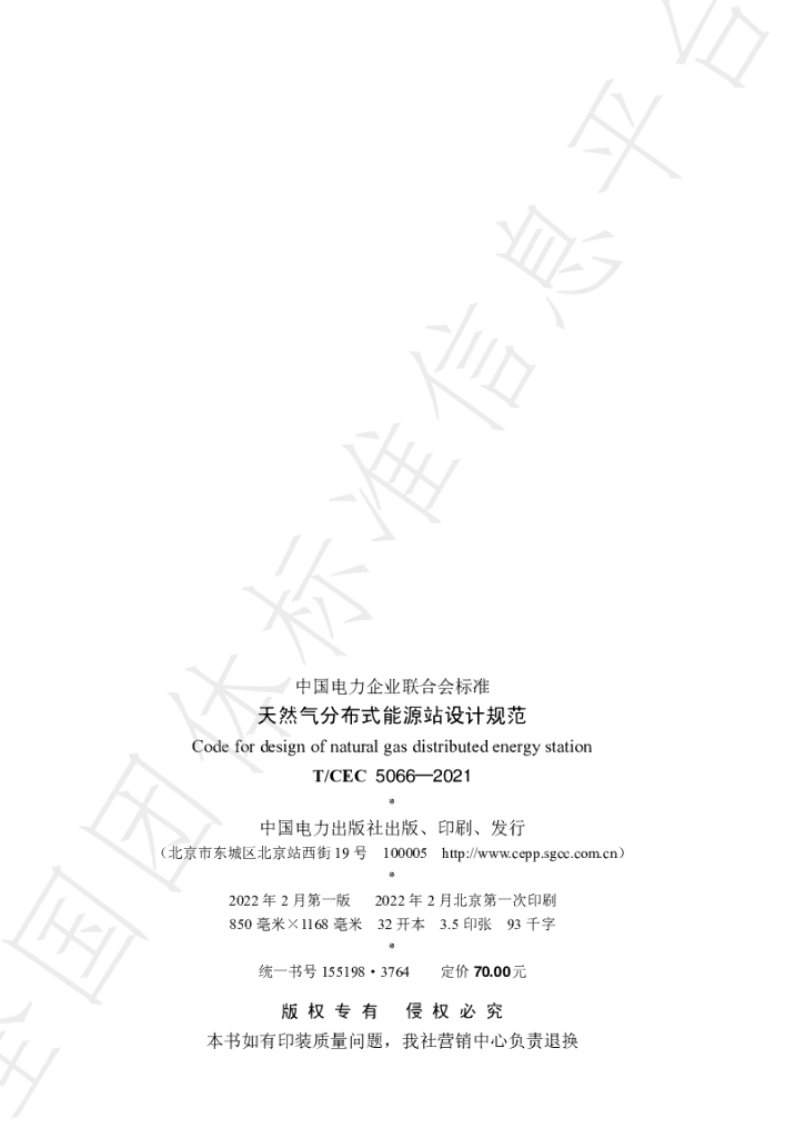 T/CEC 5066-2021 标准预览