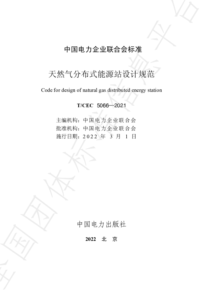 T/CEC 5066-2021 标准预览