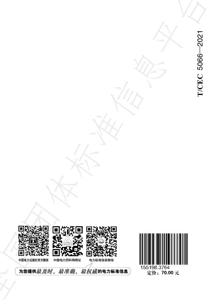 T/CEC 5066-2021 标准预览