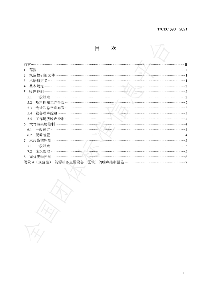 T/CEC 593-2021 标准预览