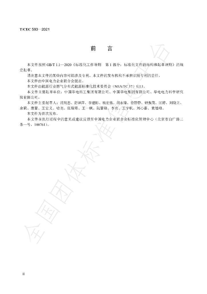 T/CEC 593-2021 标准预览