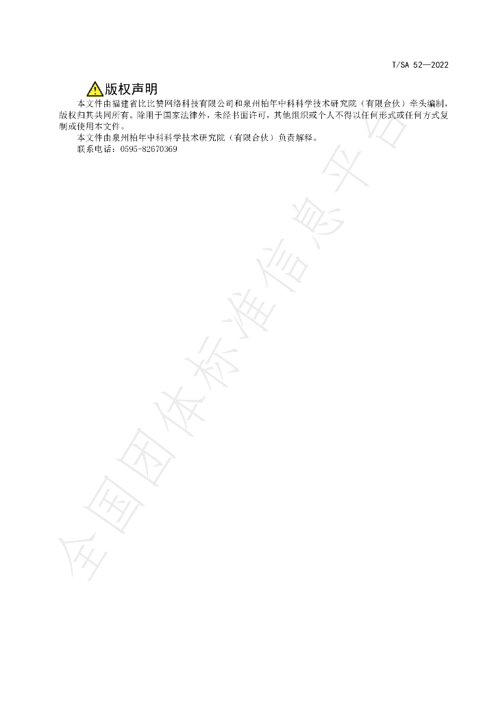 T/SA 52-2022 标准预览