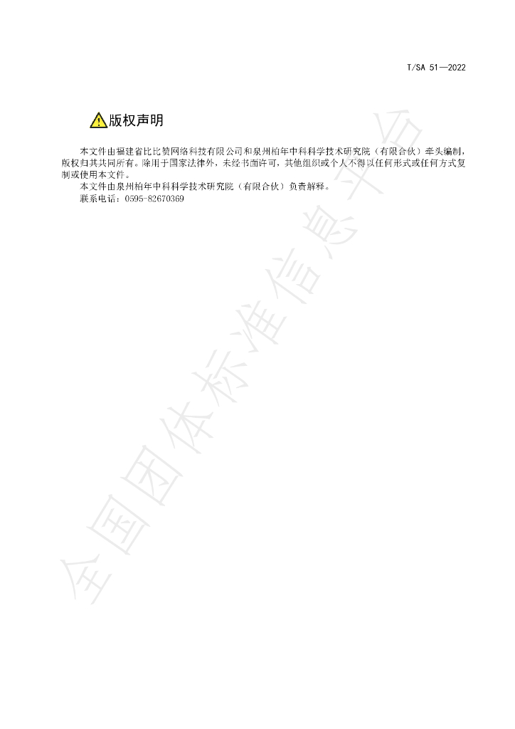 T/SA 51-2022 标准预览