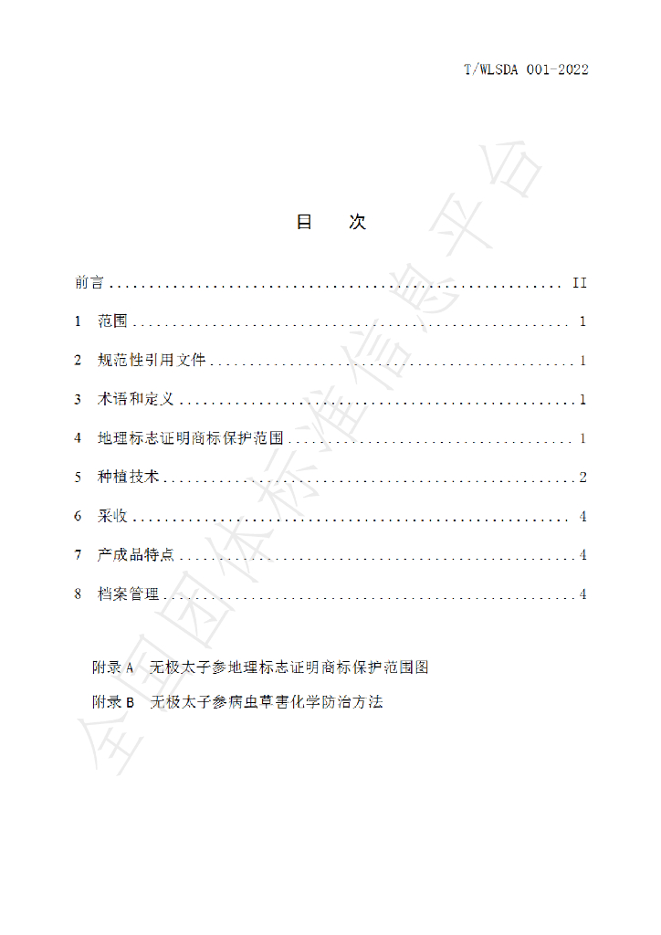 T/WLSDA 001-2022 标准预览