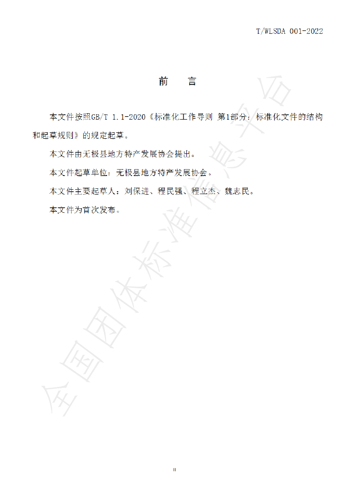 T/WLSDA 001-2022 标准预览