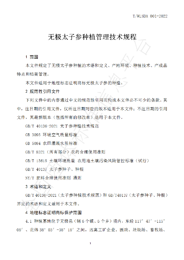 T/WLSDA 001-2022 标准预览