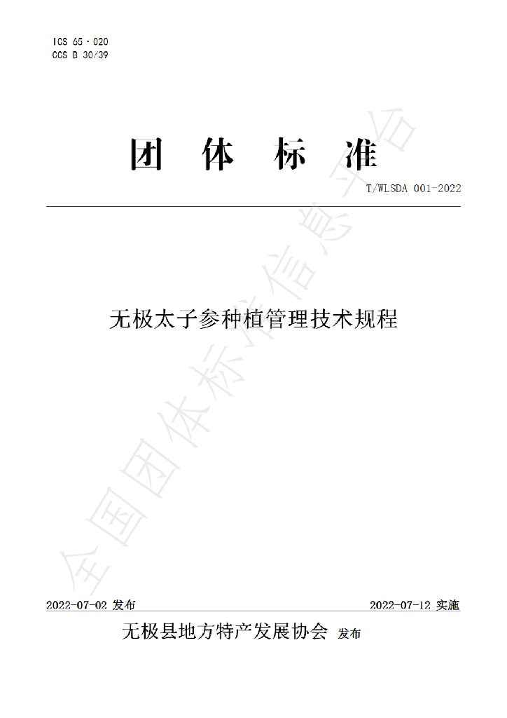T/WLSDA 001-2022 标准预览