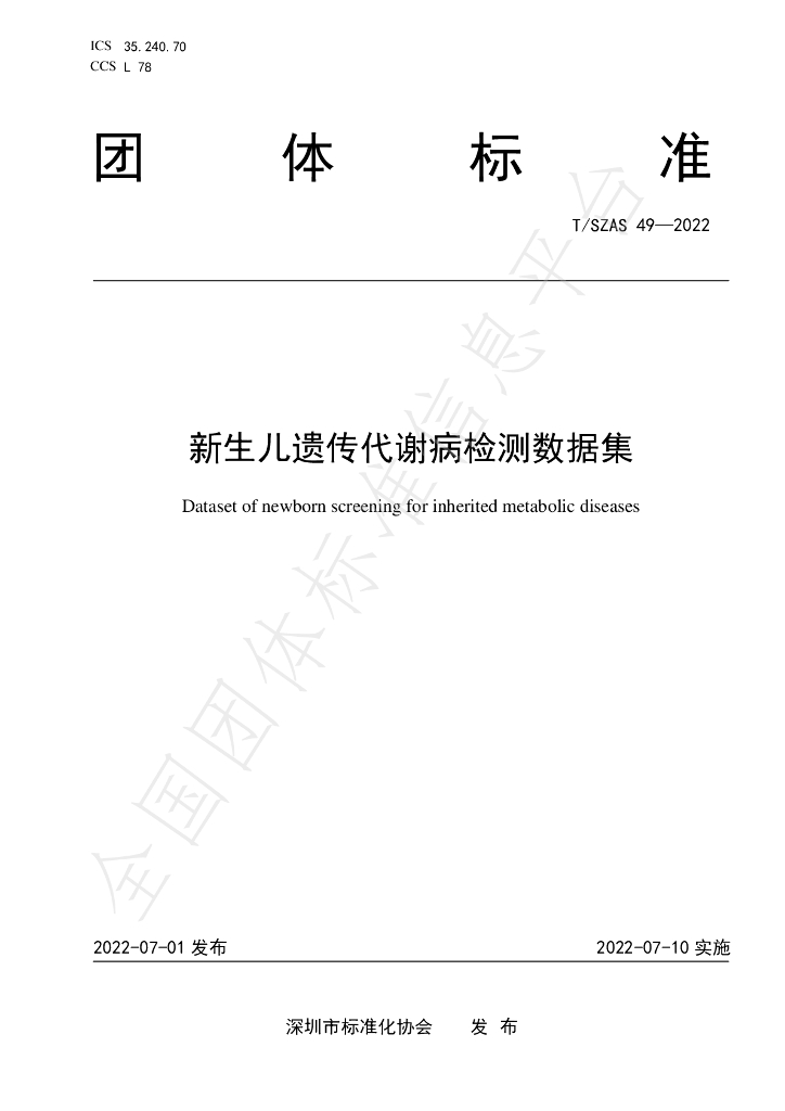 T/SZAS 49-2022 标准预览