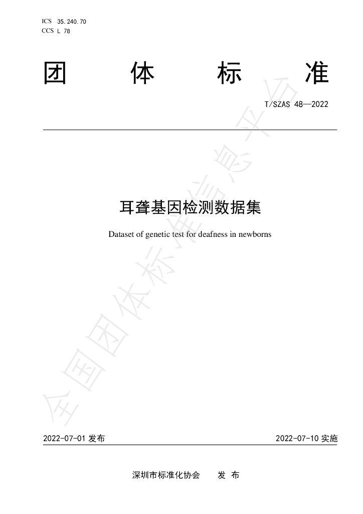 T/SZAS 48-2022 标准预览