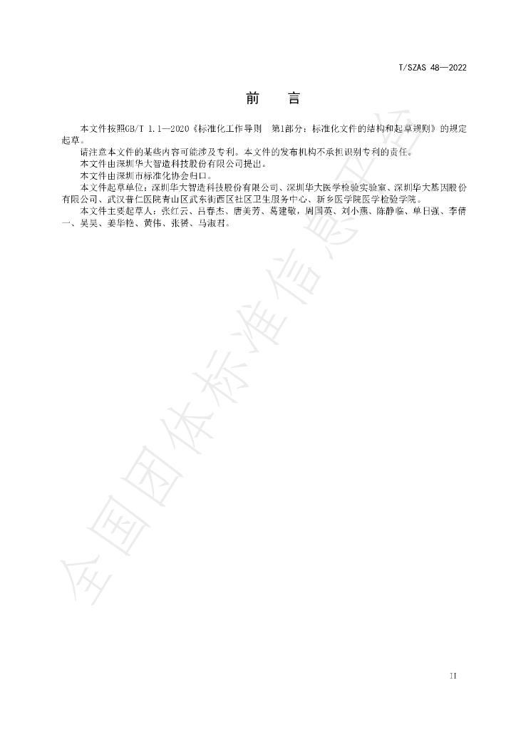 T/SZAS 48-2022 标准预览