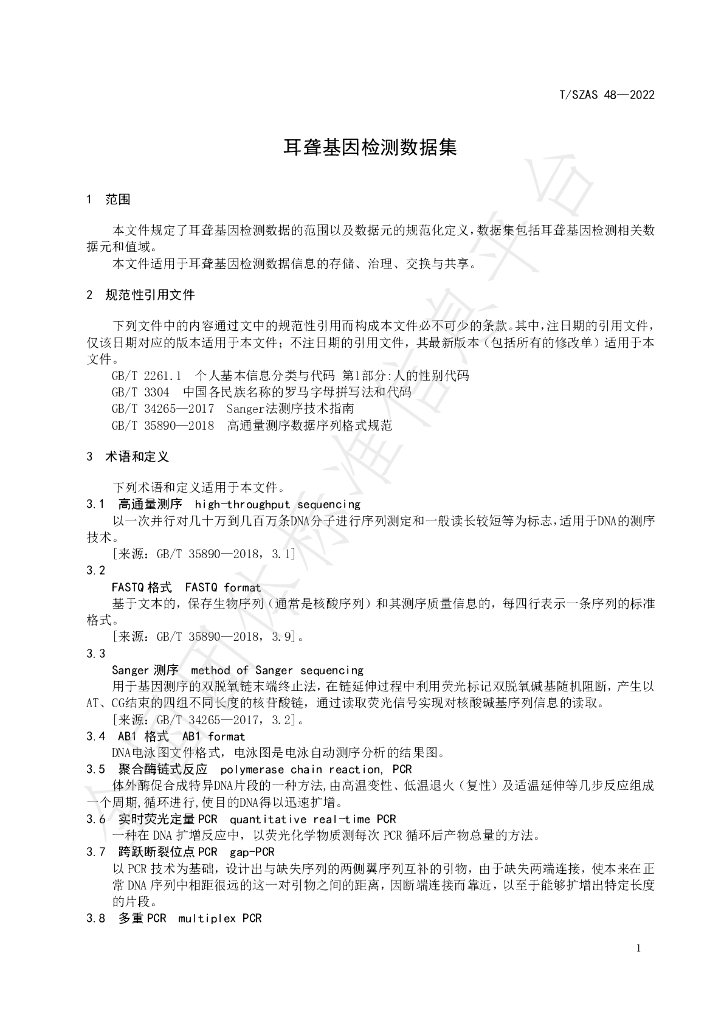 T/SZAS 48-2022 标准预览