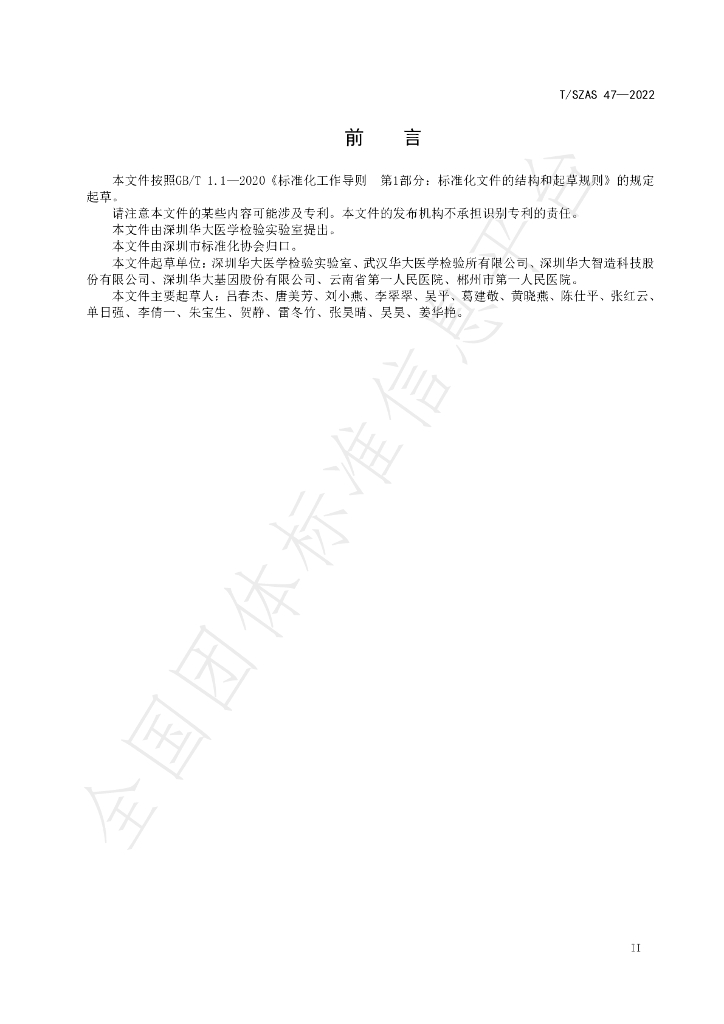 T/SZAS 47-2022 标准预览