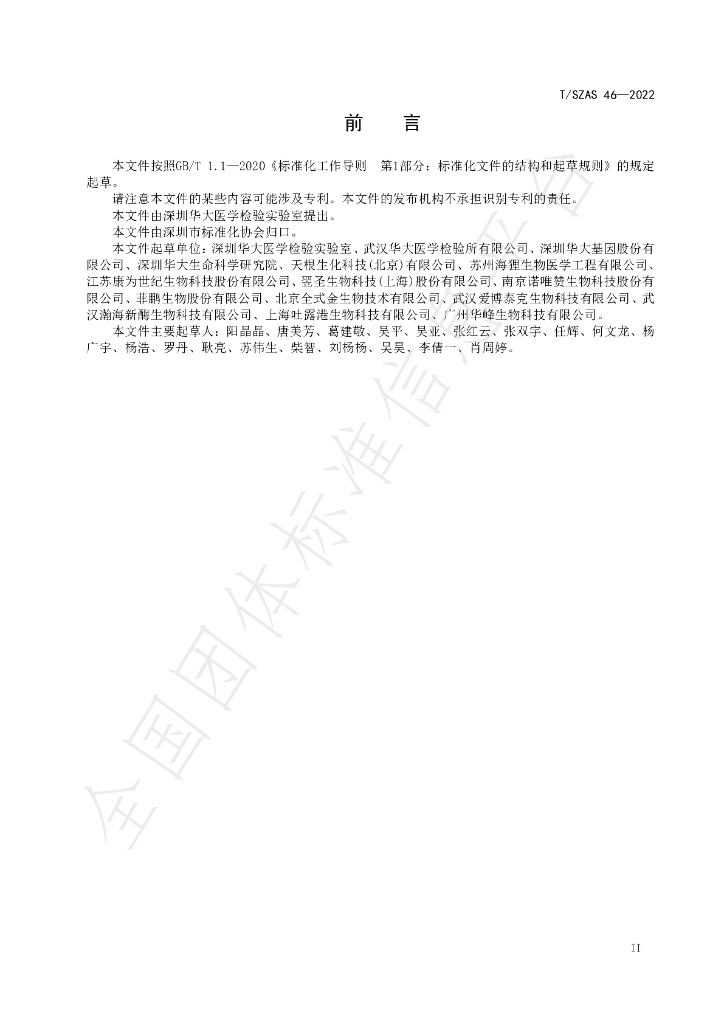 T/SZAS 46-2022 标准预览