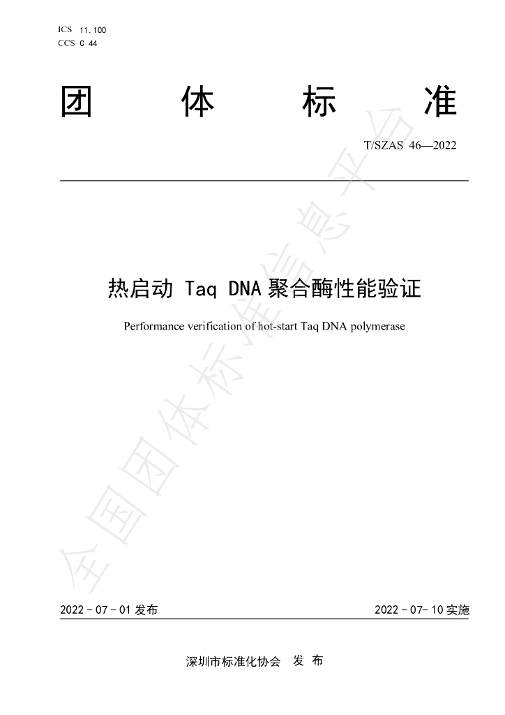 T/SZAS 46-2022 标准预览