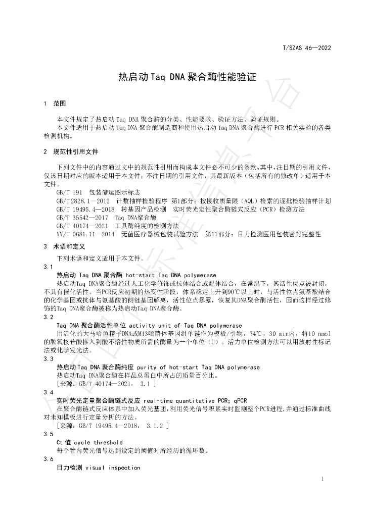 T/SZAS 46-2022 标准预览