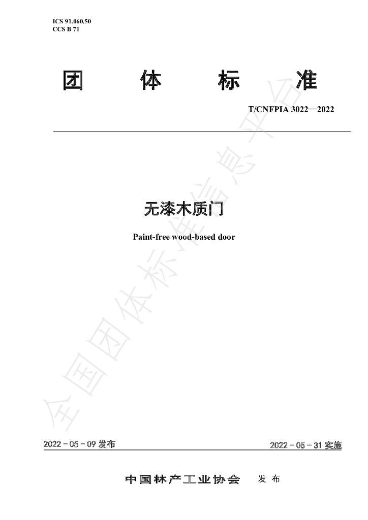 T/CNFPIA 3022-2022 标准预览