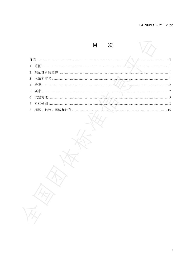 T/CNFPIA 3021-2022 标准预览