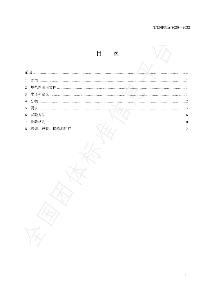 T/CNFPIA 3020-2022 标准预览