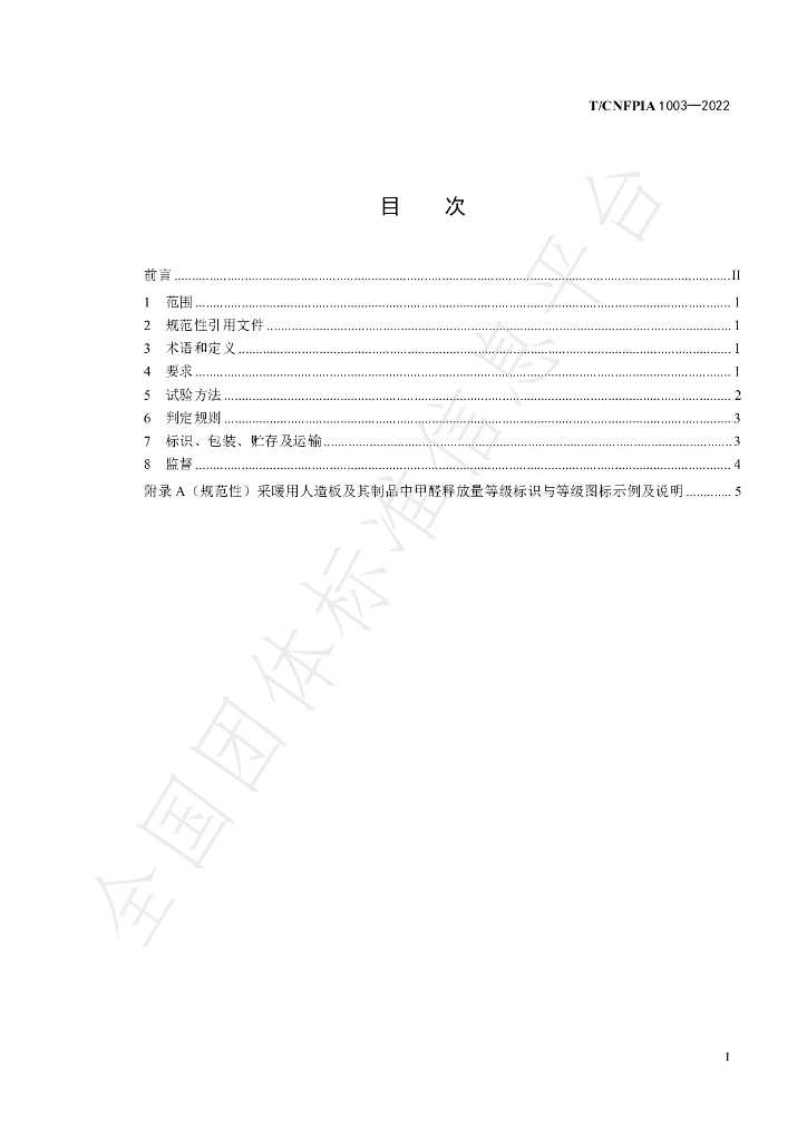 T/CNFPIA 1003-2022 标准预览