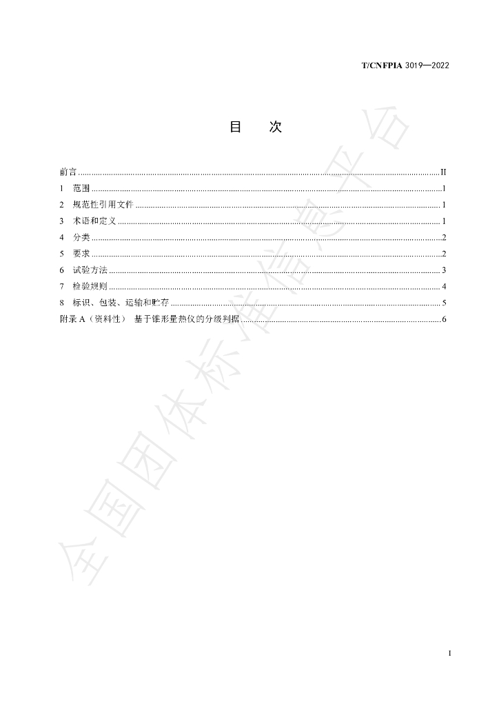 T/CNFPIA 3019-2022 标准预览