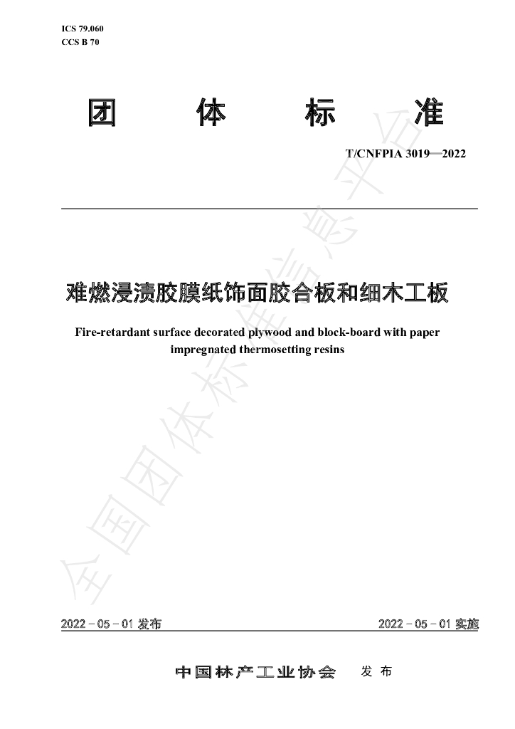 T/CNFPIA 3019-2022 标准预览