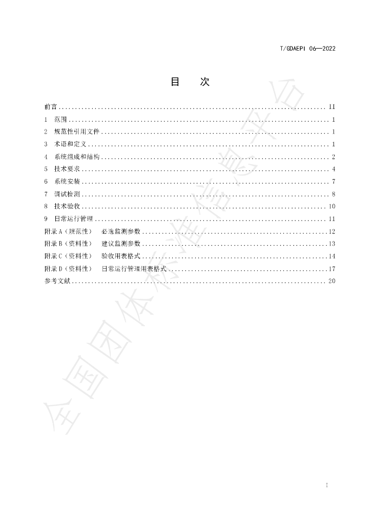T/GDAEPI 06-2022 标准预览