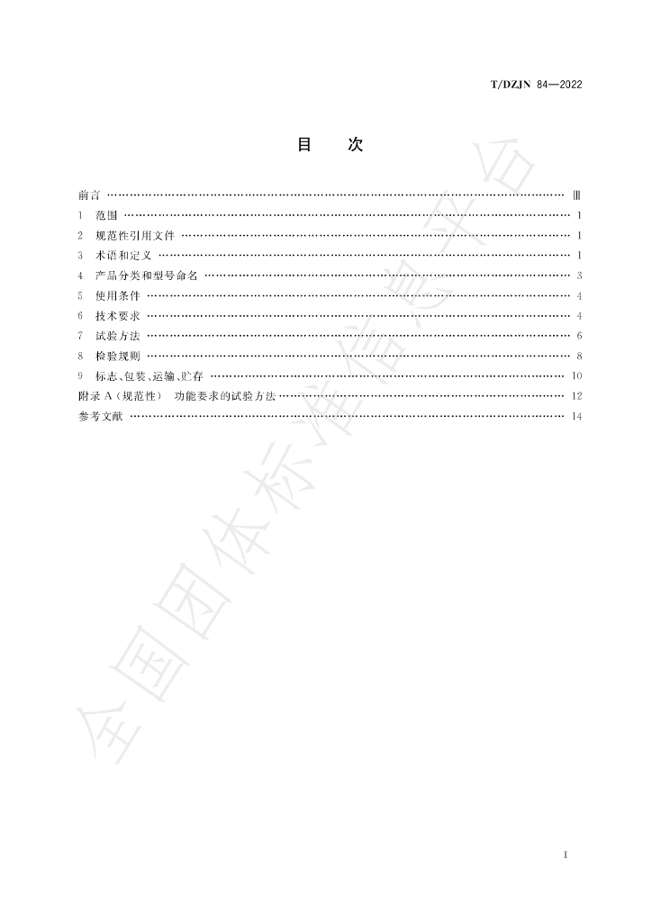 T/DZJN 84-2022 标准预览