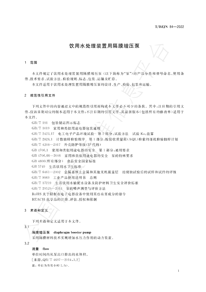 T/DZJN 84-2022 标准预览