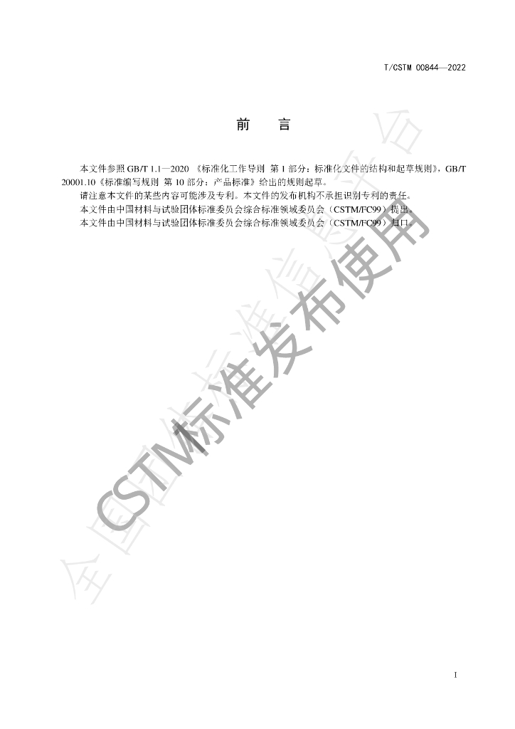 T/CSTM 00844-2022 标准预览