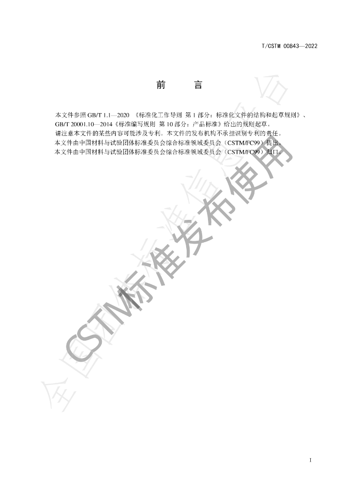 T/CSTM 00843-2022 标准预览