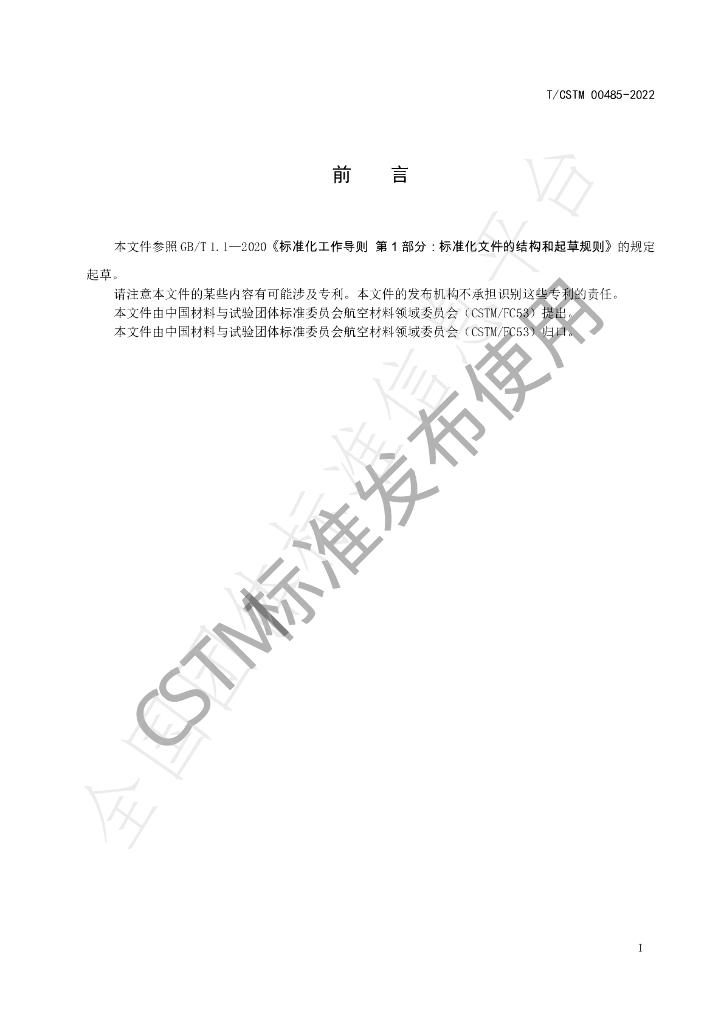 T/CSTM 00485-2022 标准预览