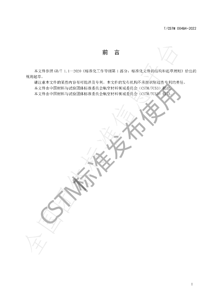 T/CSTM 00484-2022 标准预览
