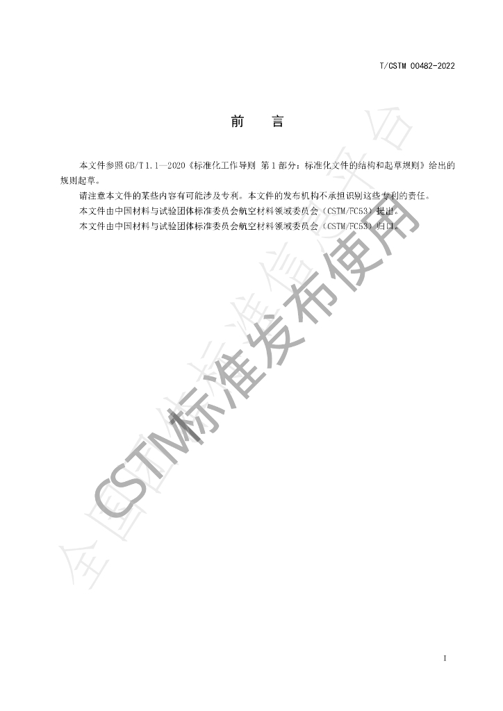 T/CSTM 00482-2022 标准预览